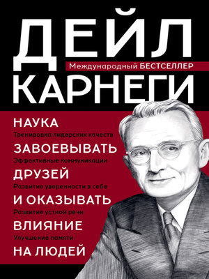 cover image of Наука завоевывать друзей и оказывать влияние на людей